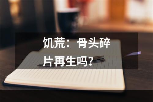 饥荒：骨头碎片再生吗？