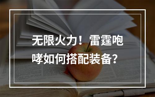 无限火力！雷霆咆哮如何搭配装备？