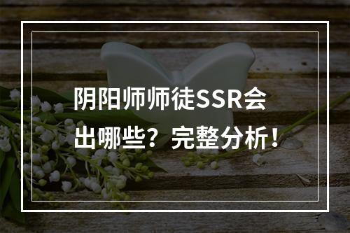 阴阳师师徒SSR会出哪些？完整分析！