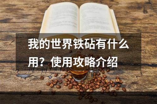 我的世界铁砧有什么用？使用攻略介绍