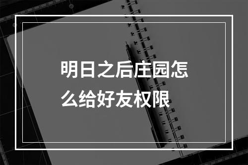 明日之后庄园怎么给好友权限