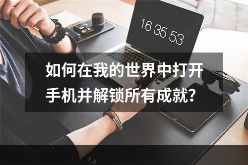 如何在我的世界中打开手机并解锁所有成就？