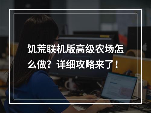 饥荒联机版高级农场怎么做？详细攻略来了！