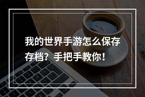 我的世界手游怎么保存存档？手把手教你！