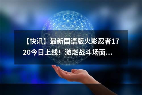 【快讯】最新国语版火影忍者1720今日上线！激燃战斗场面惊艳来袭！