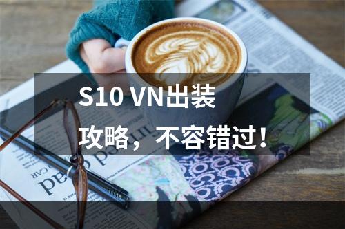 S10 VN出装攻略，不容错过！