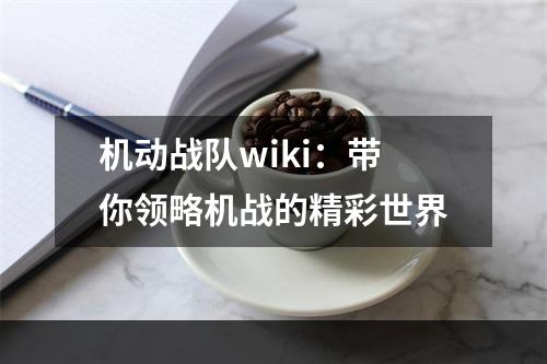 机动战队wiki：带你领略机战的精彩世界