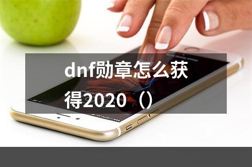 dnf勋章怎么获得2020（）