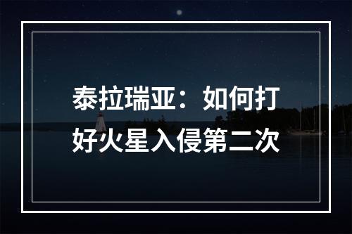 泰拉瑞亚：如何打好火星入侵第二次