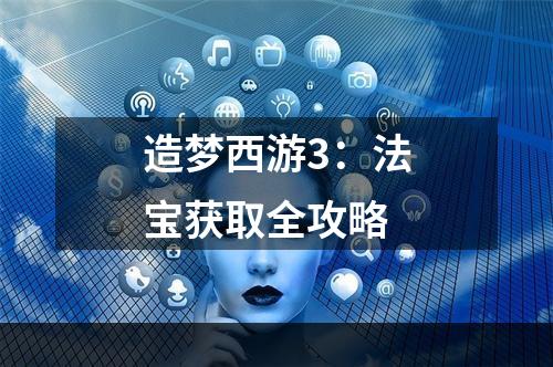 造梦西游3：法宝获取全攻略