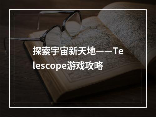 探索宇宙新天地——Telescope游戏攻略