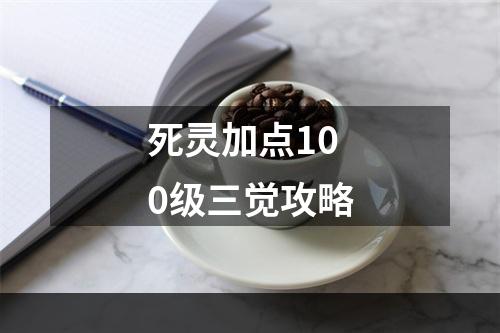 死灵加点100级三觉攻略