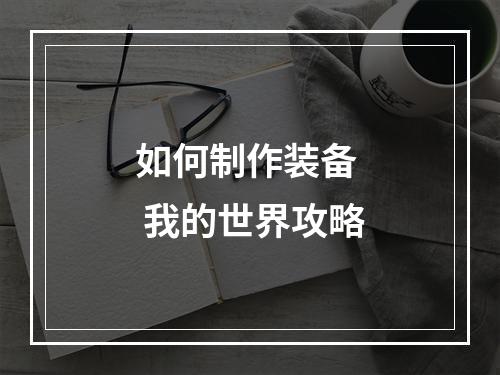 如何制作装备  我的世界攻略