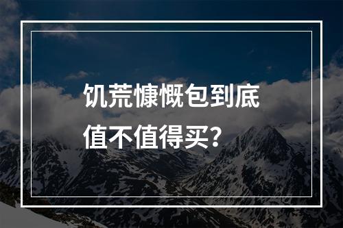 饥荒慷慨包到底值不值得买？