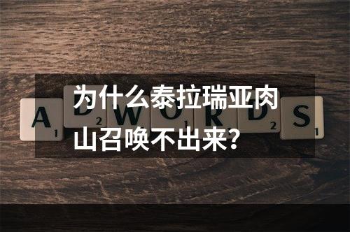 为什么泰拉瑞亚肉山召唤不出来？