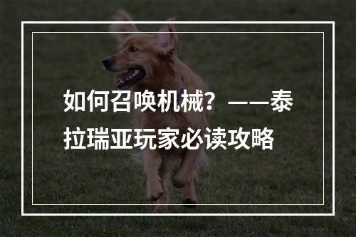 如何召唤机械？——泰拉瑞亚玩家必读攻略