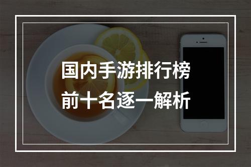 国内手游排行榜前十名逐一解析