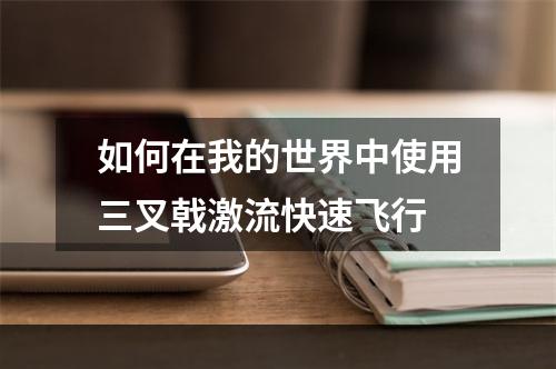 如何在我的世界中使用三叉戟激流快速飞行