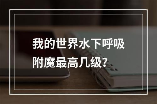 我的世界水下呼吸附魔最高几级？