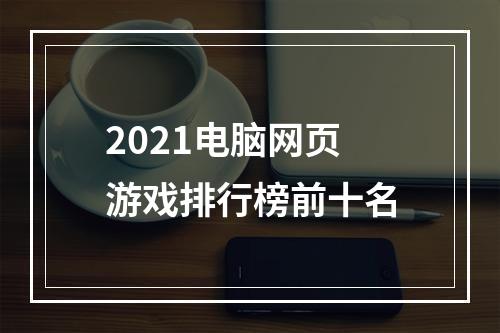 2021电脑网页游戏排行榜前十名