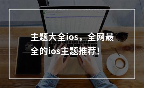 主题大全ios，全网最全的ios主题推荐！