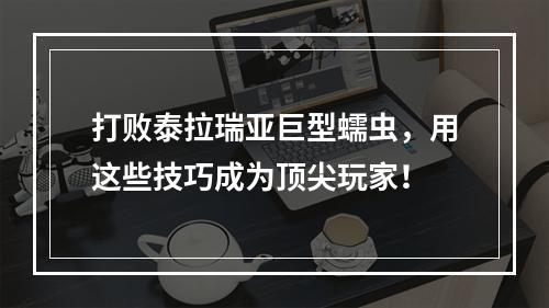 打败泰拉瑞亚巨型蠕虫，用这些技巧成为顶尖玩家！