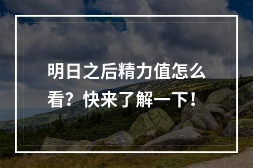 明日之后精力值怎么看？快来了解一下！