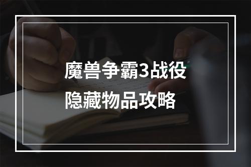 魔兽争霸3战役隐藏物品攻略