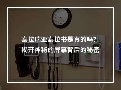 泰拉瑞亚泰拉书是真的吗？揭开神秘的屏幕背后的秘密