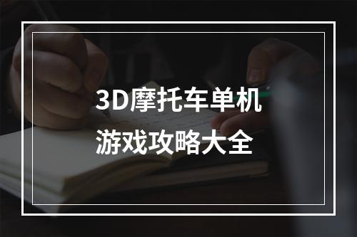 3D摩托车单机游戏攻略大全