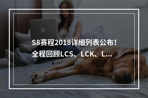 S8赛程2018详细列表公布！全程回顾LCS、LCK、LPL晋级之路