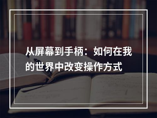 从屏幕到手柄：如何在我的世界中改变操作方式