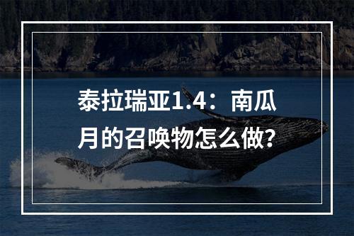 泰拉瑞亚1.4：南瓜月的召唤物怎么做？