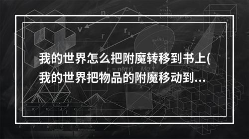 我的世界怎么把附魔转移到书上(我的世界把物品的附魔移动到书上)