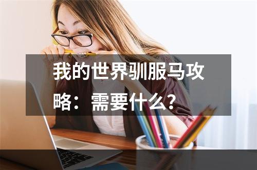 我的世界驯服马攻略：需要什么？