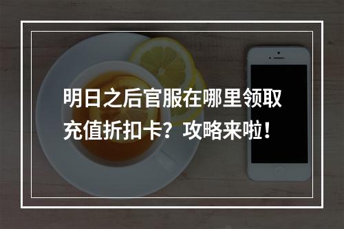 明日之后官服在哪里领取充值折扣卡？攻略来啦！