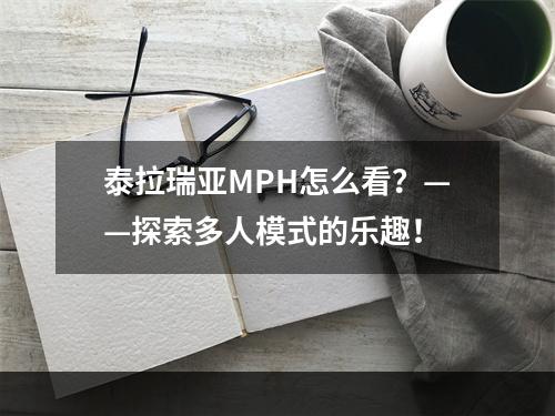 泰拉瑞亚MPH怎么看？——探索多人模式的乐趣！