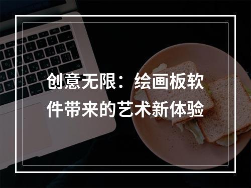 创意无限：绘画板软件带来的艺术新体验