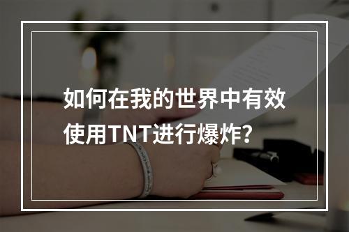 如何在我的世界中有效使用TNT进行爆炸？