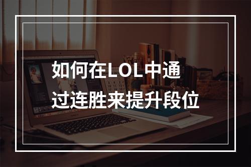 如何在LOL中通过连胜来提升段位