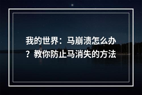 我的世界：马崩溃怎么办？教你防止马消失的方法