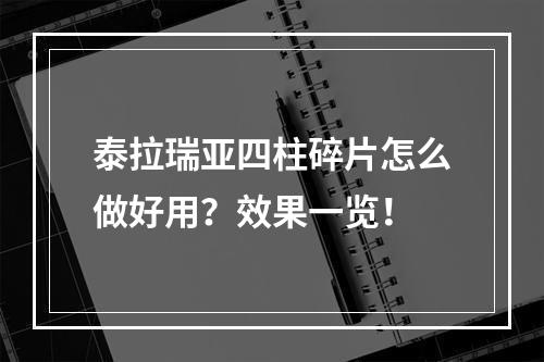 泰拉瑞亚四柱碎片怎么做好用？效果一览！