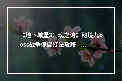 《地下城堡3：魂之诗》秘境九boss战争傀儡打法攻略--手游攻略网