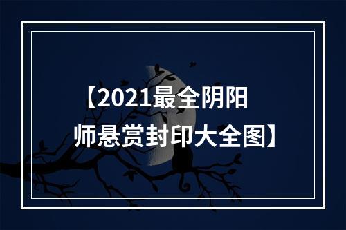 【2021最全阴阳师悬赏封印大全图】