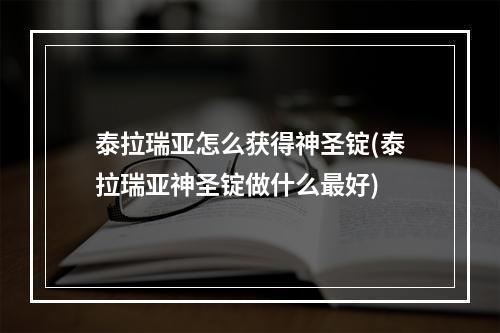 泰拉瑞亚怎么获得神圣锭(泰拉瑞亚神圣锭做什么最好)