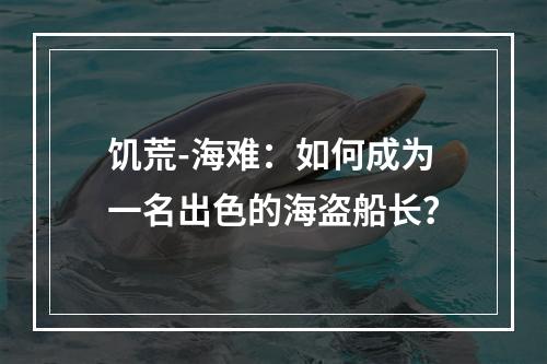 饥荒-海难：如何成为一名出色的海盗船长？