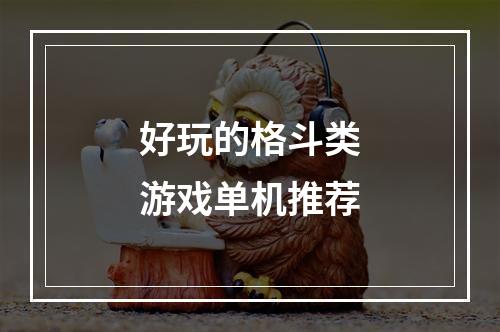 好玩的格斗类游戏单机推荐