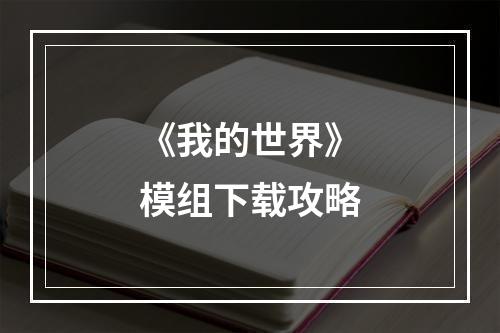 《我的世界》模组下载攻略