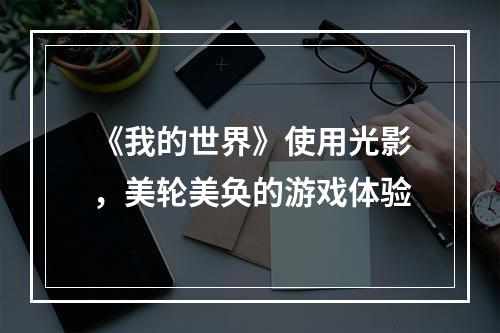 《我的世界》使用光影，美轮美奂的游戏体验