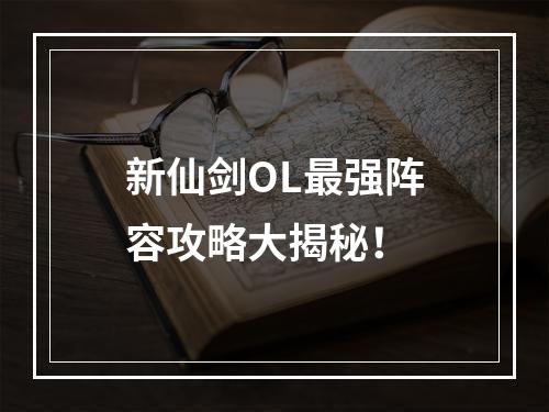 新仙剑OL最强阵容攻略大揭秘！